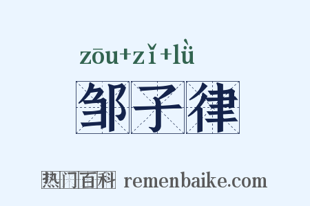 邹子律是什么意思的图片